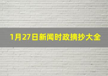 1月27日新闻时政摘抄大全