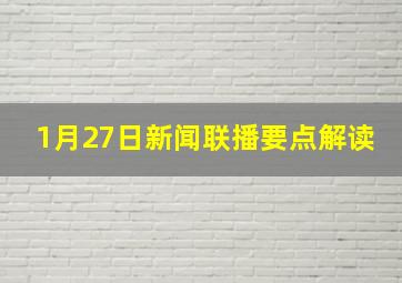 1月27日新闻联播要点解读