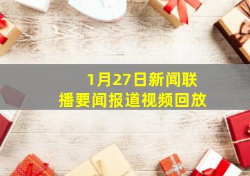 1月27日新闻联播要闻报道视频回放