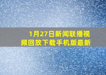 1月27日新闻联播视频回放下载手机版最新