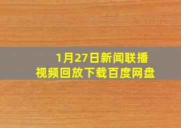 1月27日新闻联播视频回放下载百度网盘