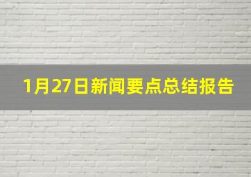 1月27日新闻要点总结报告