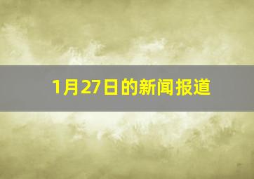 1月27日的新闻报道