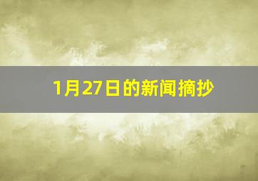 1月27日的新闻摘抄