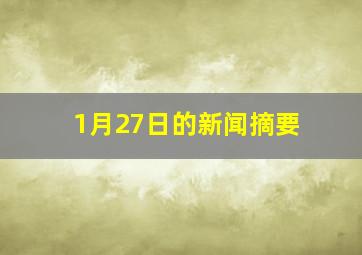 1月27日的新闻摘要