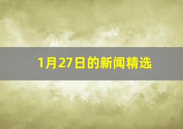 1月27日的新闻精选