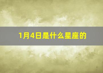 1月4日是什么星座的