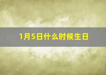 1月5日什么时候生日