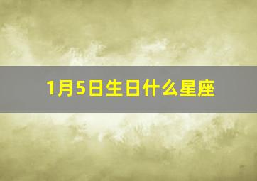 1月5日生日什么星座