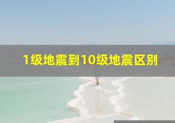 1级地震到10级地震区别