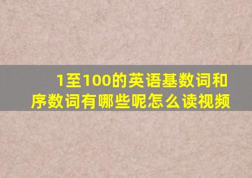 1至100的英语基数词和序数词有哪些呢怎么读视频