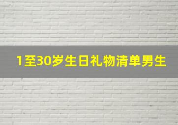 1至30岁生日礼物清单男生