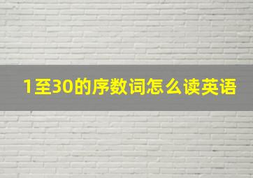 1至30的序数词怎么读英语