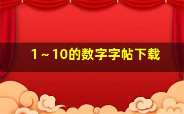 1～10的数字字帖下载