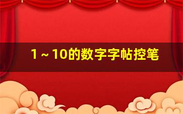 1～10的数字字帖控笔