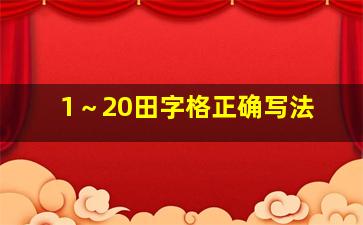 1～20田字格正确写法