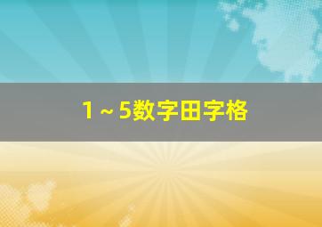 1～5数字田字格