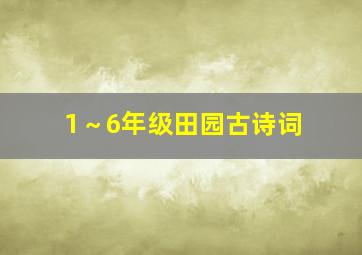 1～6年级田园古诗词