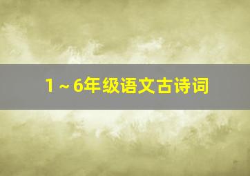 1～6年级语文古诗词