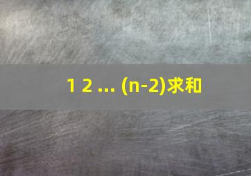 1+2+...+(n-2)求和