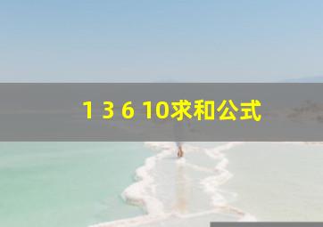 1 3 6 10求和公式