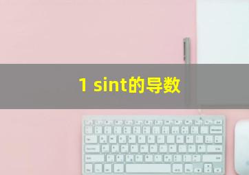 1+sint的导数