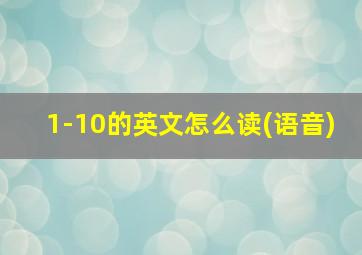 1-10的英文怎么读(语音)