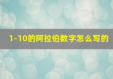 1-10的阿拉伯数字怎么写的