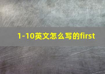 1-10英文怎么写的first