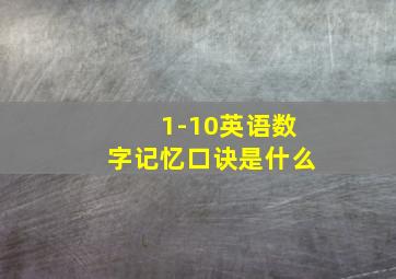 1-10英语数字记忆口诀是什么