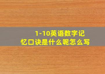 1-10英语数字记忆口诀是什么呢怎么写