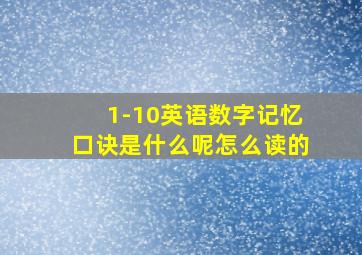 1-10英语数字记忆口诀是什么呢怎么读的