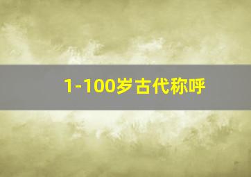 1-100岁古代称呼