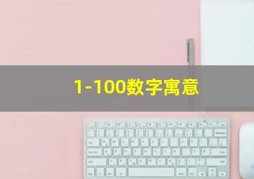 1-100数字寓意