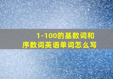 1-100的基数词和序数词英语单词怎么写