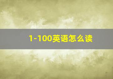 1-100英语怎么读