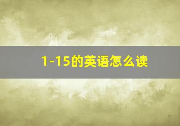 1-15的英语怎么读