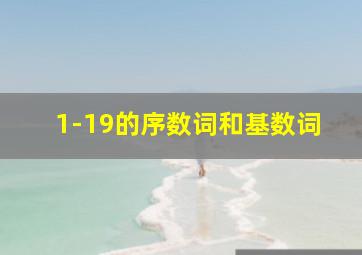 1-19的序数词和基数词