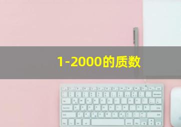 1-2000的质数