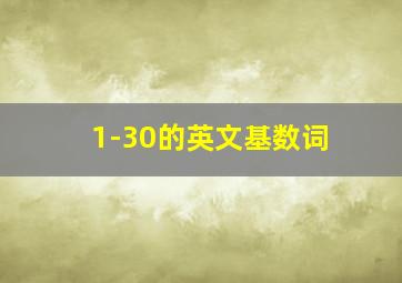 1-30的英文基数词