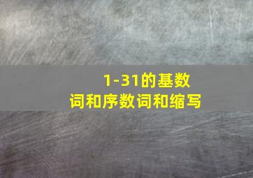 1-31的基数词和序数词和缩写