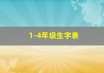 1-4年级生字表