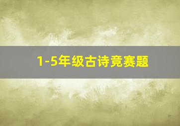 1-5年级古诗竞赛题