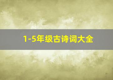 1-5年级古诗词大全