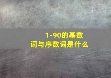 1-90的基数词与序数词是什么