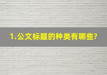 1.公文标题的种类有哪些?