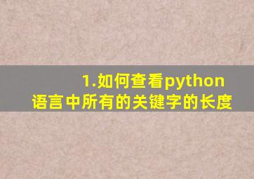 1.如何查看python语言中所有的关键字的长度