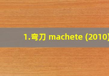 1.弯刀 machete (2010)