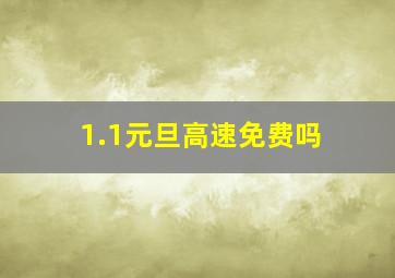 1.1元旦高速免费吗