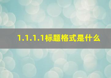 1.1.1.1标题格式是什么